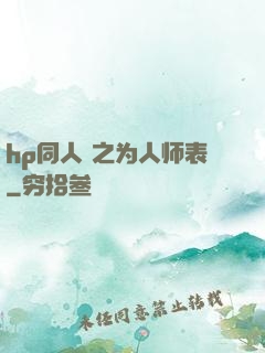 hp同人 之为人师表